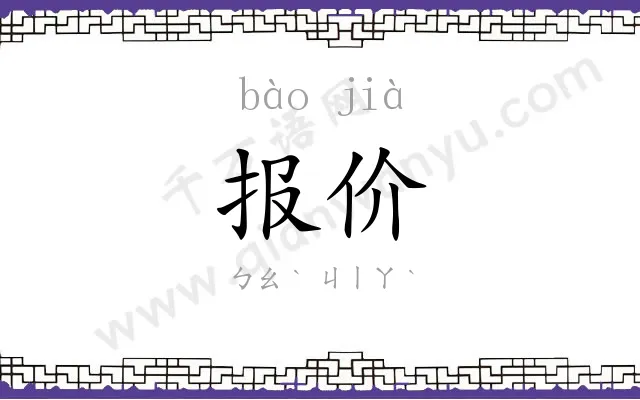 报价