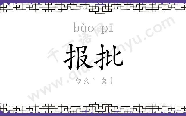 报批