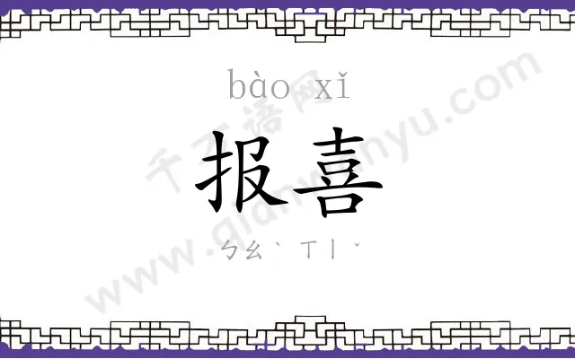 报喜