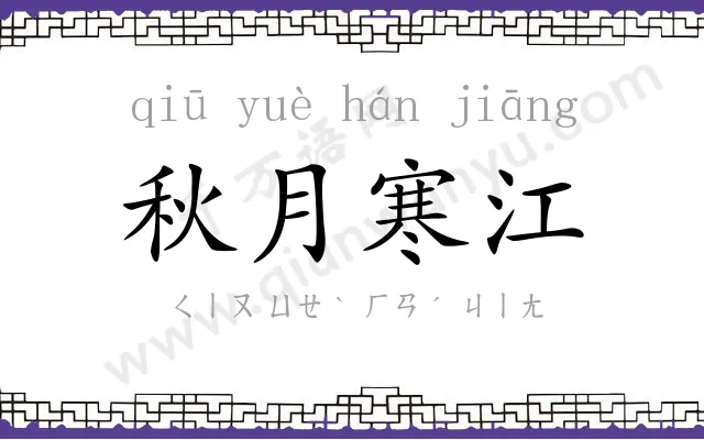 秋月寒江