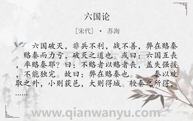 《六国论》作者是宋代的苏洵.本诗词属于高三;古文观止;高中文言文;议论;历史;借古讽今类诗词.诗词全文约共658字.