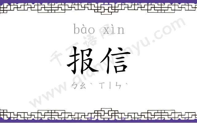 报信