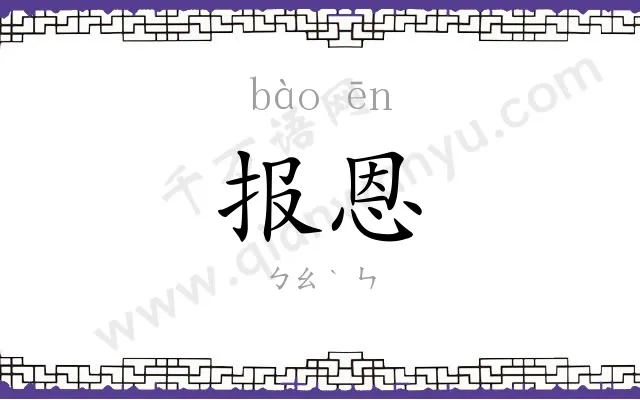 报恩