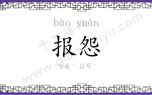 报怨