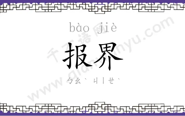 报界