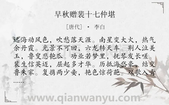 《早秋赠裴十七仲堪》作者是唐代的李白.本诗词属于友人;赞美;鼓励;关怀类诗词.诗词全文约共144字.