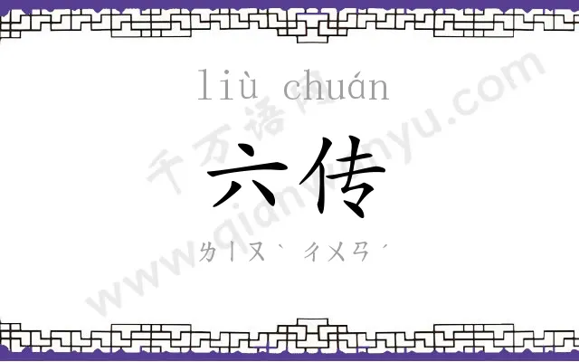 六传
