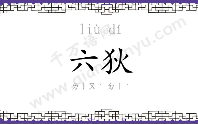 六狄