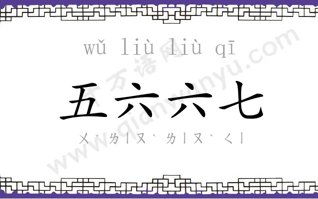 五六六七