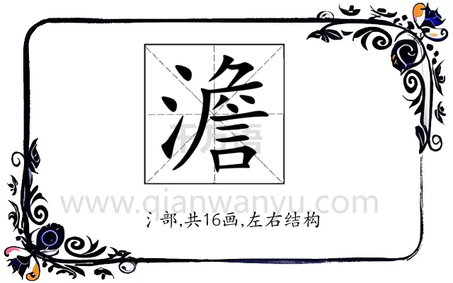 澹