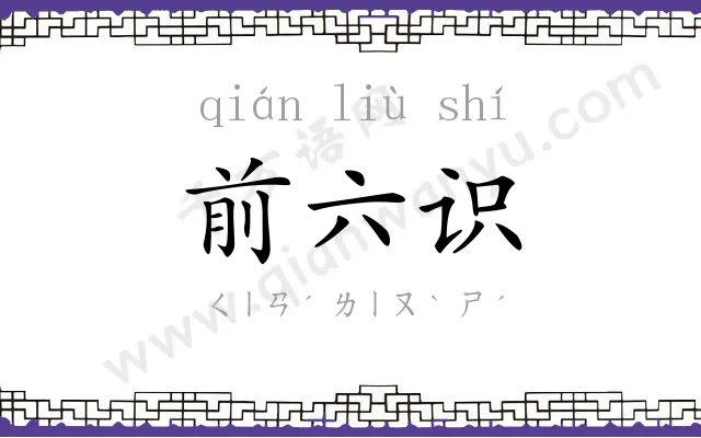 前六识