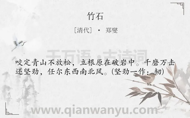 《竹石》作者是清代的郑燮.本诗词属于七年级;五年级;四年级;古诗三百首;小学古诗;题画;咏物;竹子;励志;早教;小学生必背古诗70首;小学生必背古诗80首类诗词.诗词全文约共40字.