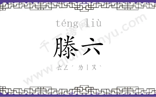 滕六