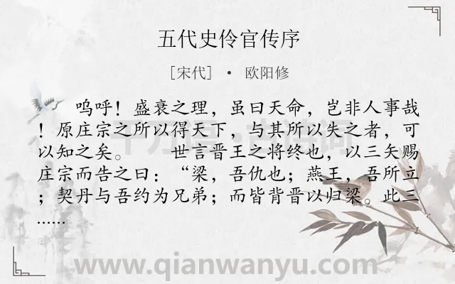 《五代史伶官传序》作者是宋代的欧阳修.本诗词属于高三;古文观止;史论;传记;序文类诗词.诗词全文约共412字.