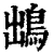𩿩(清·印刷字体·康熙字典)