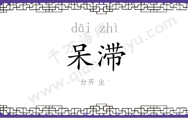 呆滞