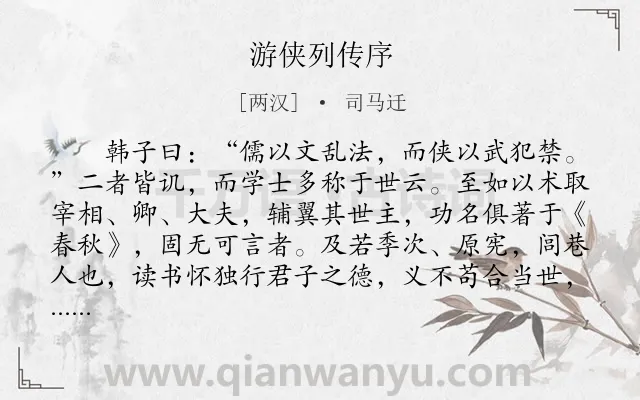 《游侠列传序》作者是两汉的司马迁.本诗词属于古文观止;游侠;传记类诗词.诗词全文约共813字.