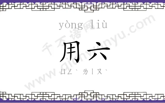 用六