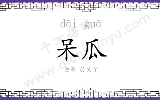 呆瓜