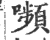 嚬(宋·印刷字体·广韵)