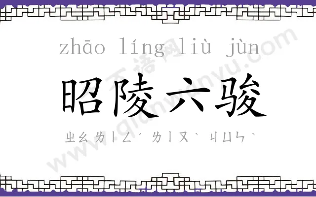 昭陵六骏