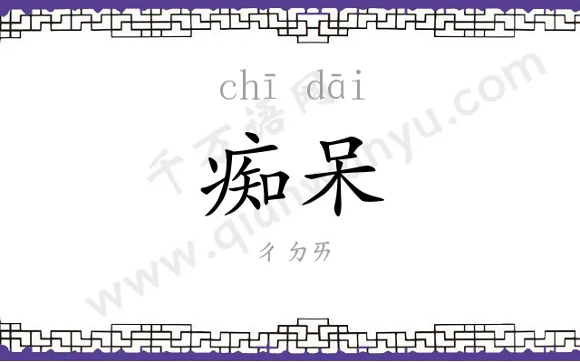 痴呆