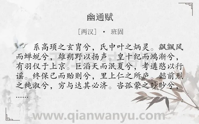 《幽通赋》作者是两汉的班固.本诗词属于辞赋精选;抒情;自白类诗词.诗词全文约共1253字.