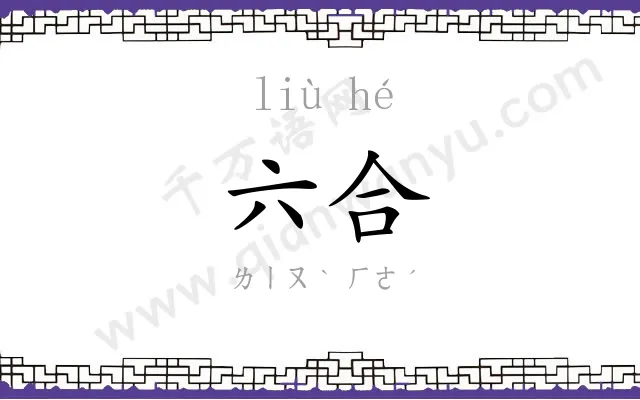 六合