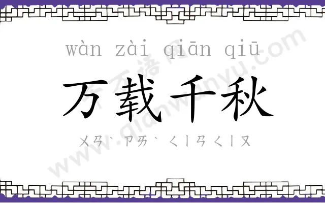 万载千秋