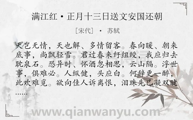 《满江红·正月十三日送文安国还朝》作者是宋代的苏轼.本诗词属于友人;离别;不舍类诗词.诗词全文约共115字.