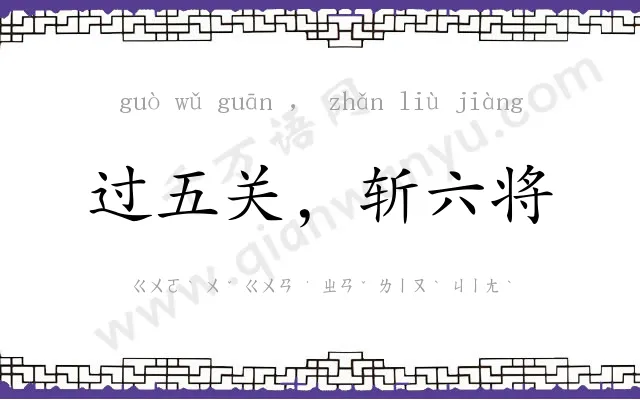 过五关，斩六将