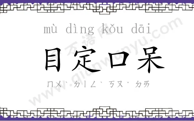 目定口呆