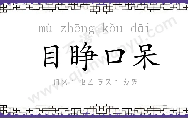 目睁口呆