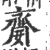 䶒(宋·印刷字体·广韵)