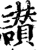 讃(宋·印刷字体·增韵)