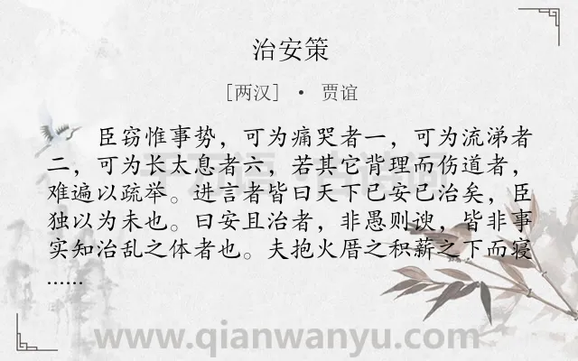 《治安策》作者是两汉的贾谊.本诗词属于古文观止;策略;公文类诗词.诗词全文约共6925字.