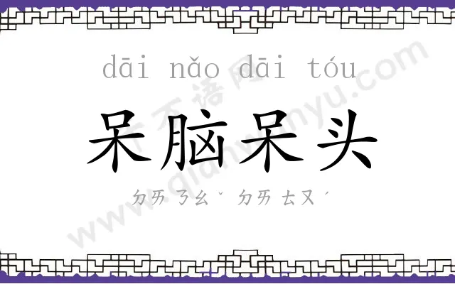 呆脑呆头