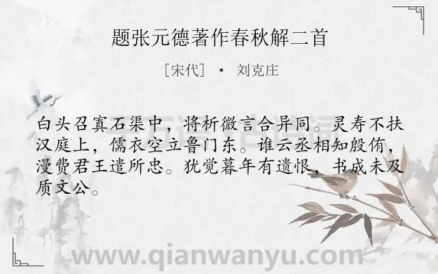 《题张元德著作春秋解二首》作者是宋代的刘克庄.诗词全文约共64字.