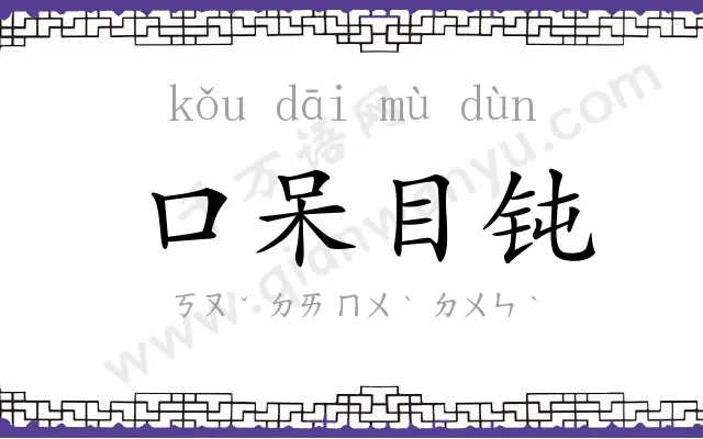口呆目钝