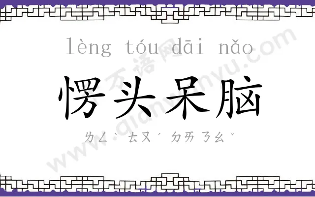 愣头呆脑