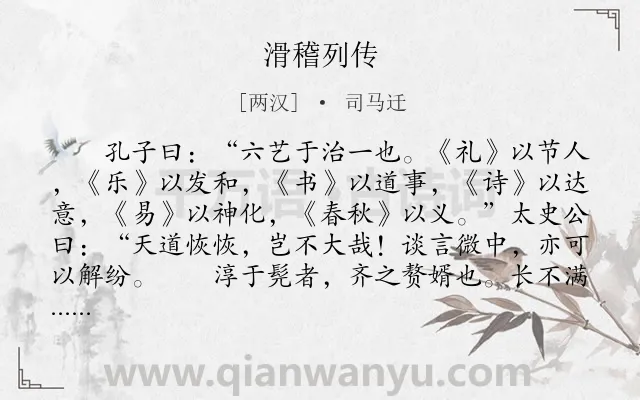 《滑稽列传》作者是两汉的司马迁.本诗词属于古文观止;写人;传记类诗词.诗词全文约共874字.