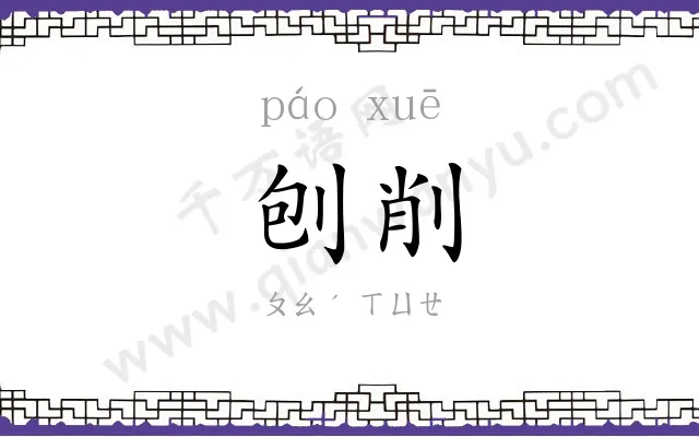 刨削