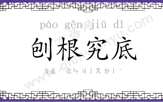 刨根究底