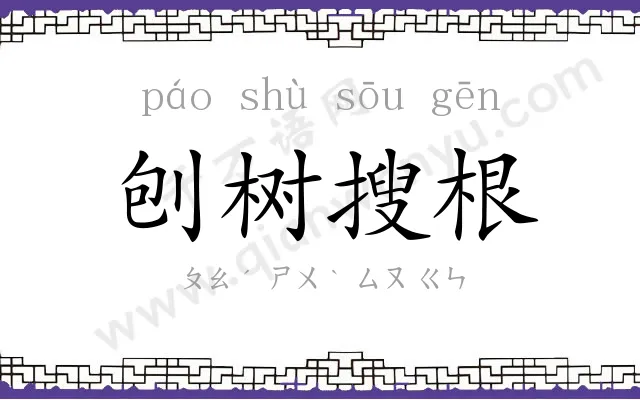 刨树搜根