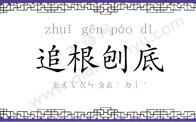 追根刨底