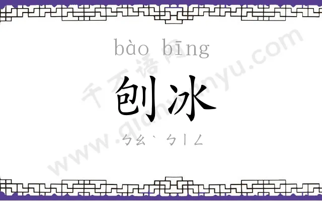 刨冰