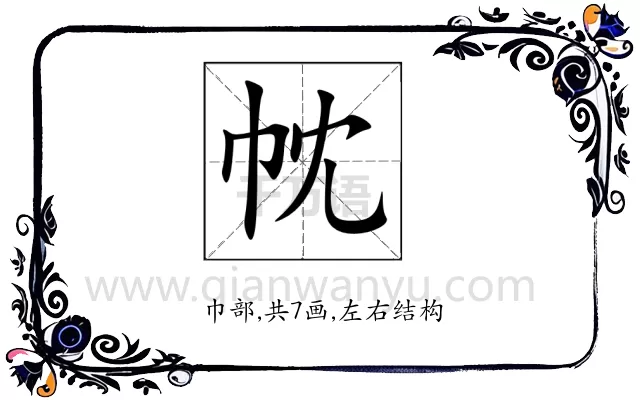 帎
