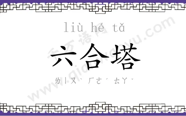 六合塔