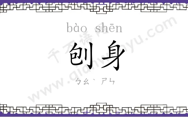 刨身