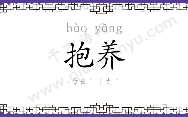 抱养